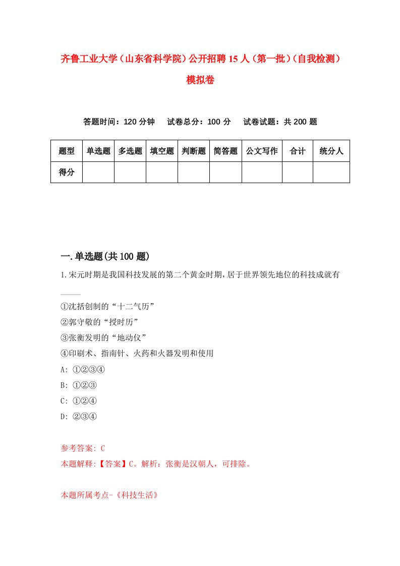 齐鲁工业大学山东省科学院公开招聘15人第一批自我检测模拟卷第1卷