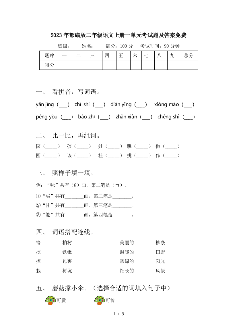 2023年部编版二年级语文上册一单元考试题及答案免费