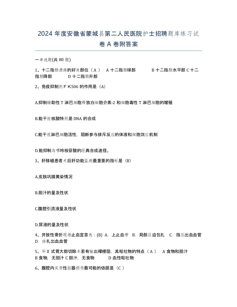 2024年度安徽省蒙城县第二人民医院护士招聘题库练习试卷A卷附答案