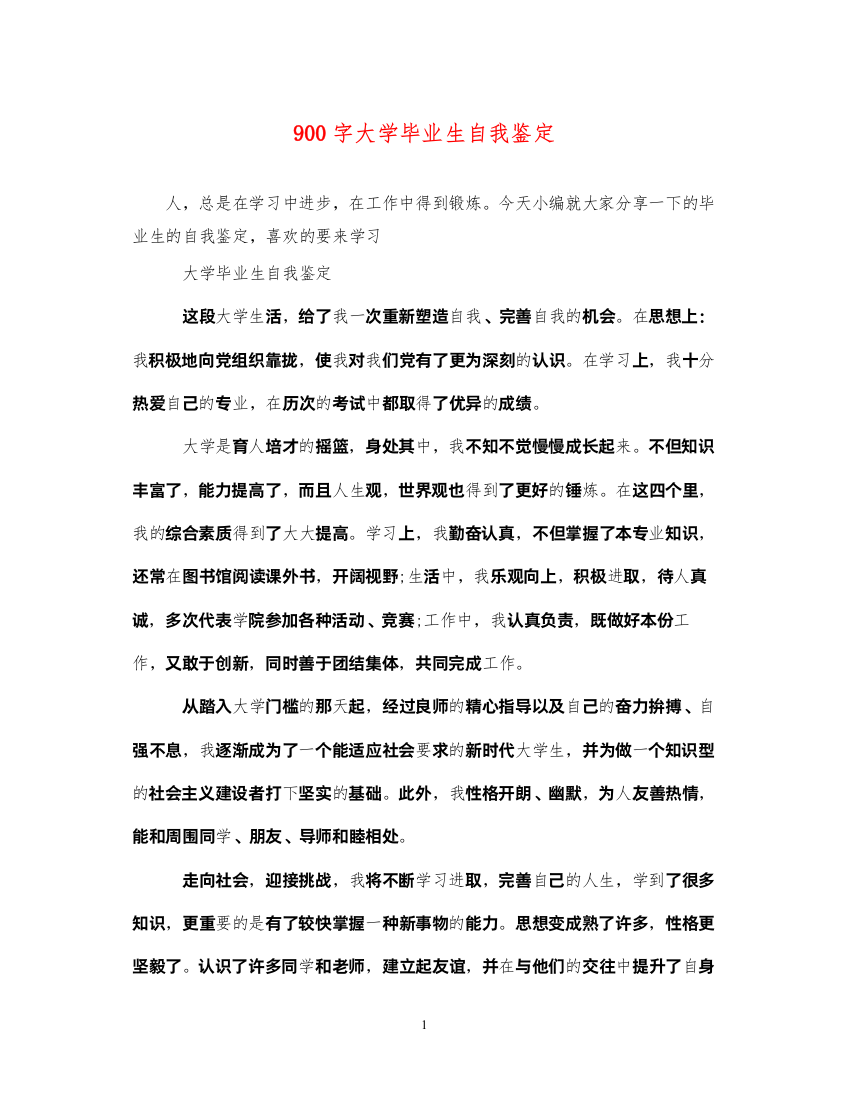 2022900字大学毕业生自我鉴定