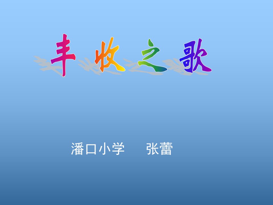 小学四年级音乐课件-丰收之歌