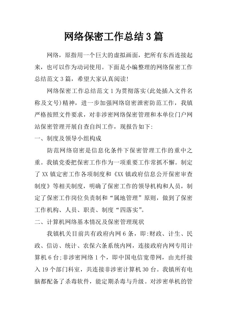 网络保密工作总结3篇