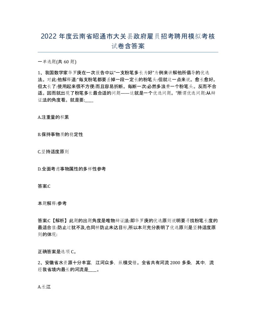 2022年度云南省昭通市大关县政府雇员招考聘用模拟考核试卷含答案