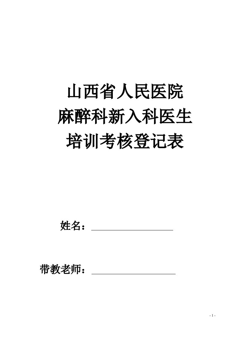 麻醉科新入科医生培训考核表