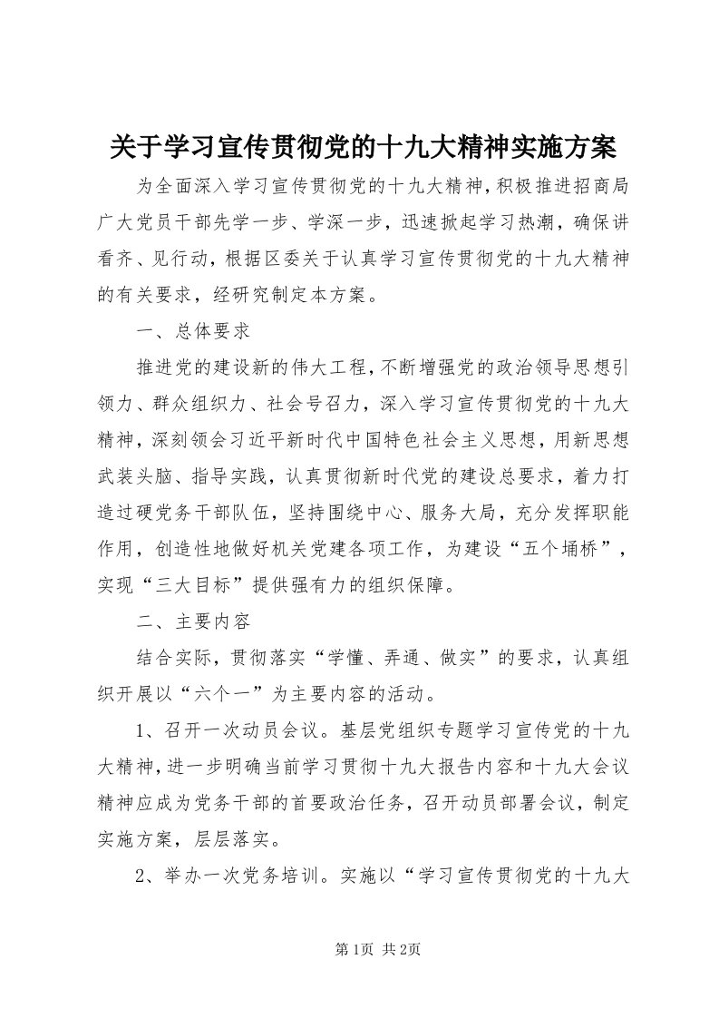 3关于学习宣传贯彻党的十九大精神实施方案