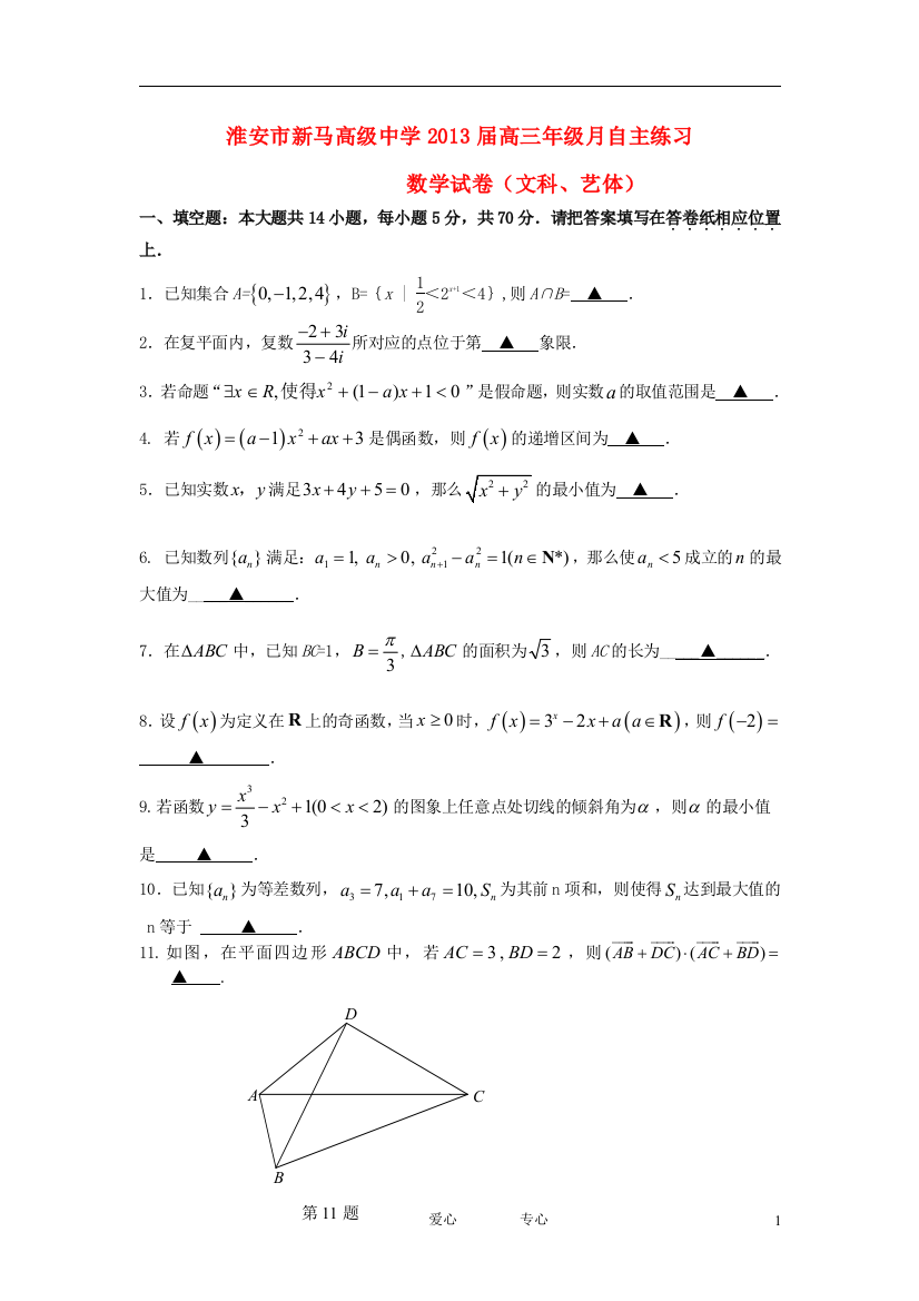 江苏省淮安市新马高级中学2013届高三数学10月自主练习