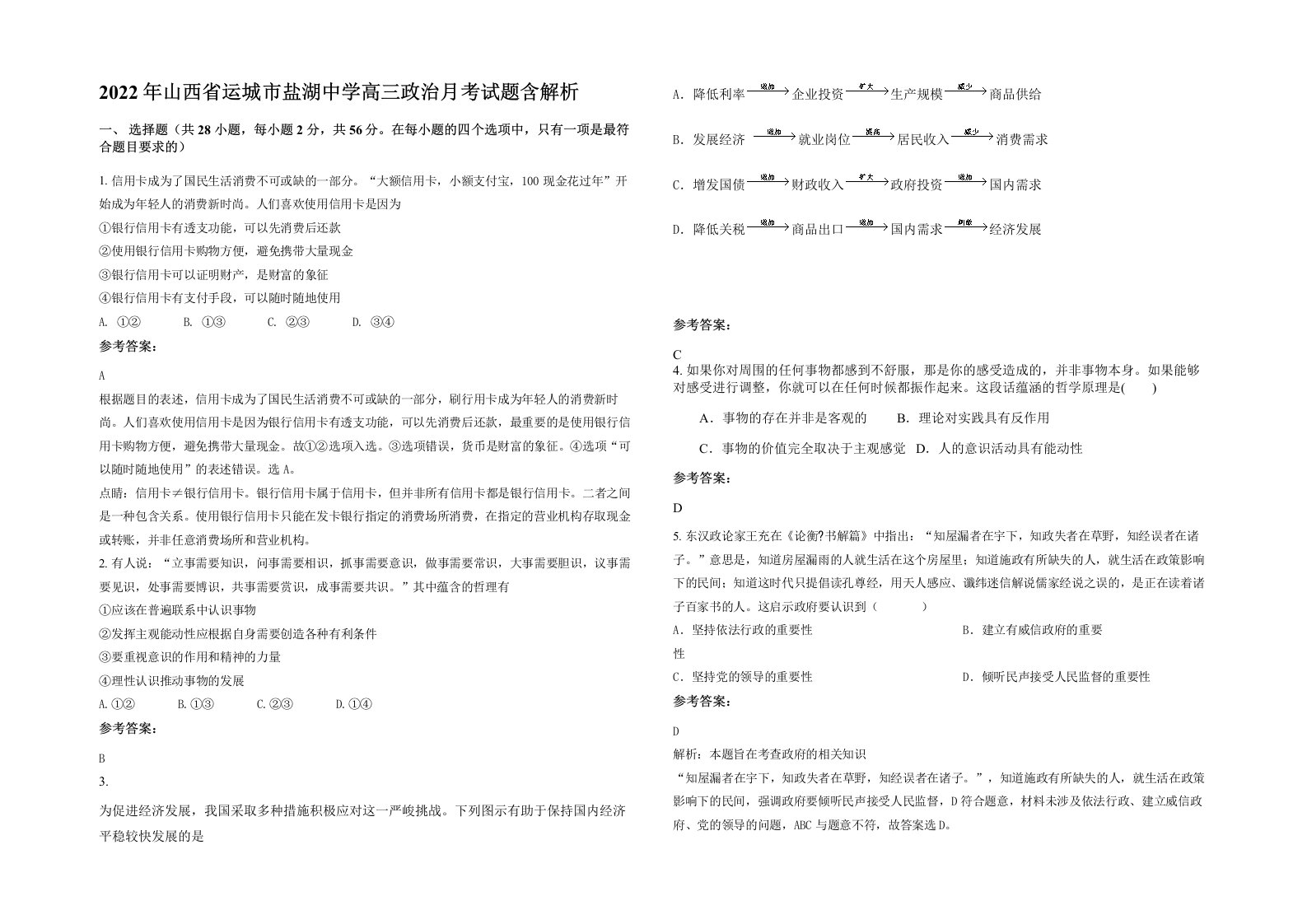 2022年山西省运城市盐湖中学高三政治月考试题含解析