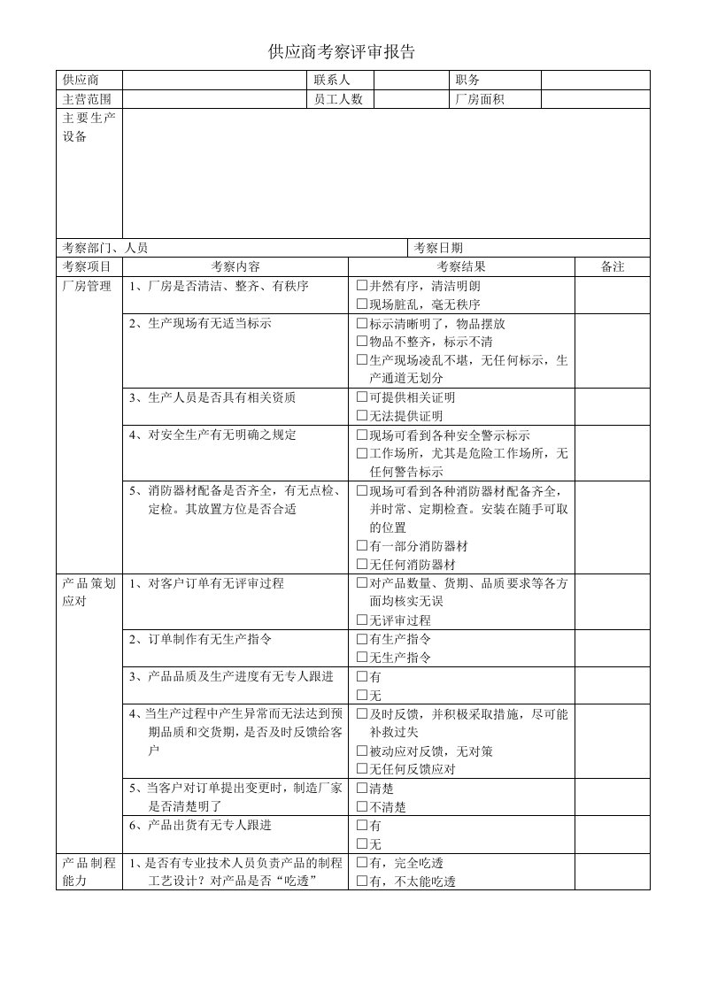 供应商考察评审报告