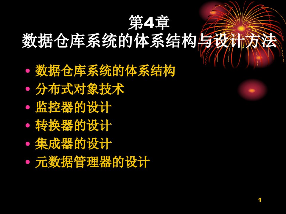 数据仓库与数据挖掘演示稿第4章