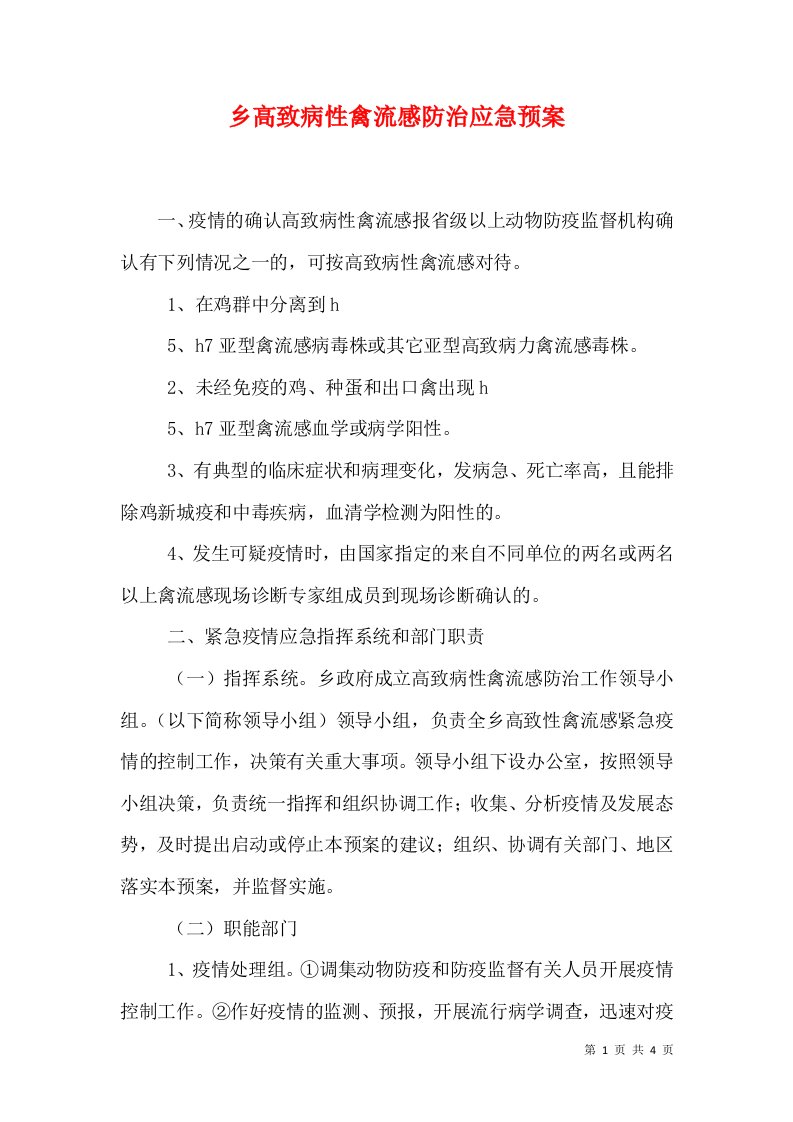 乡高致病性禽流感防治应急预案（三）