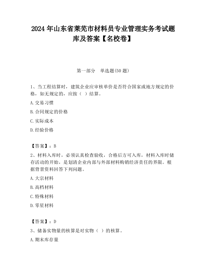 2024年山东省莱芜市材料员专业管理实务考试题库及答案【名校卷】