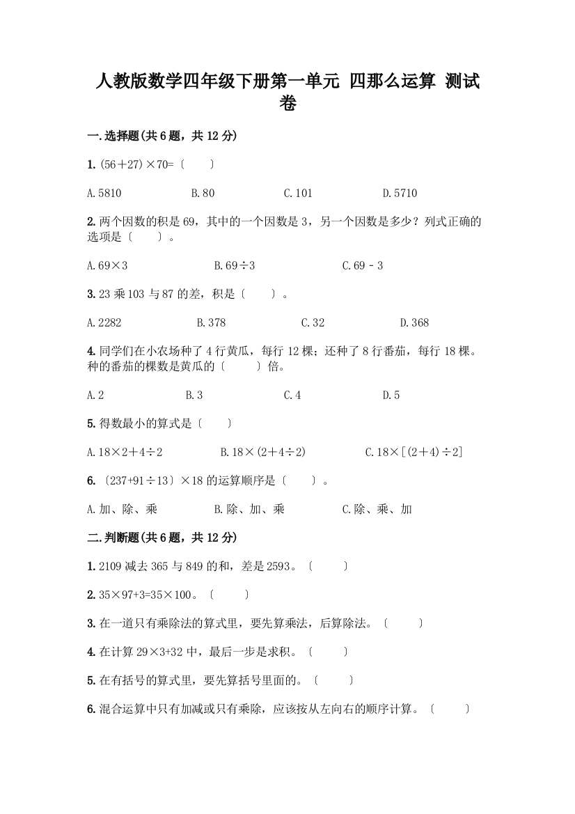 数学四年级下册第一单元-四则运算-测试卷加答案(必刷)