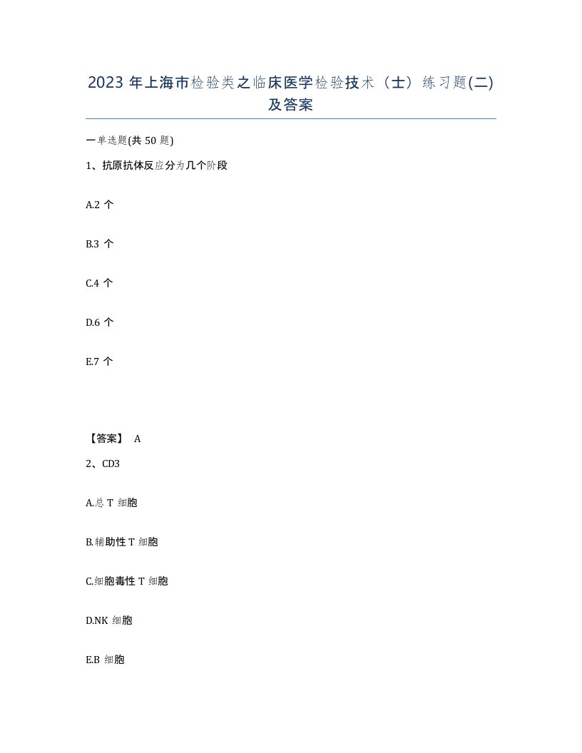 2023年上海市检验类之临床医学检验技术士练习题二及答案