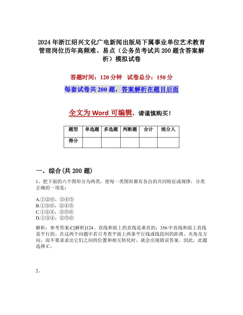 2024年浙江绍兴文化广电新闻出版局下属事业单位艺术教育管理岗位历年高频难、易点（公务员考试共200题含答案解析）模拟试卷