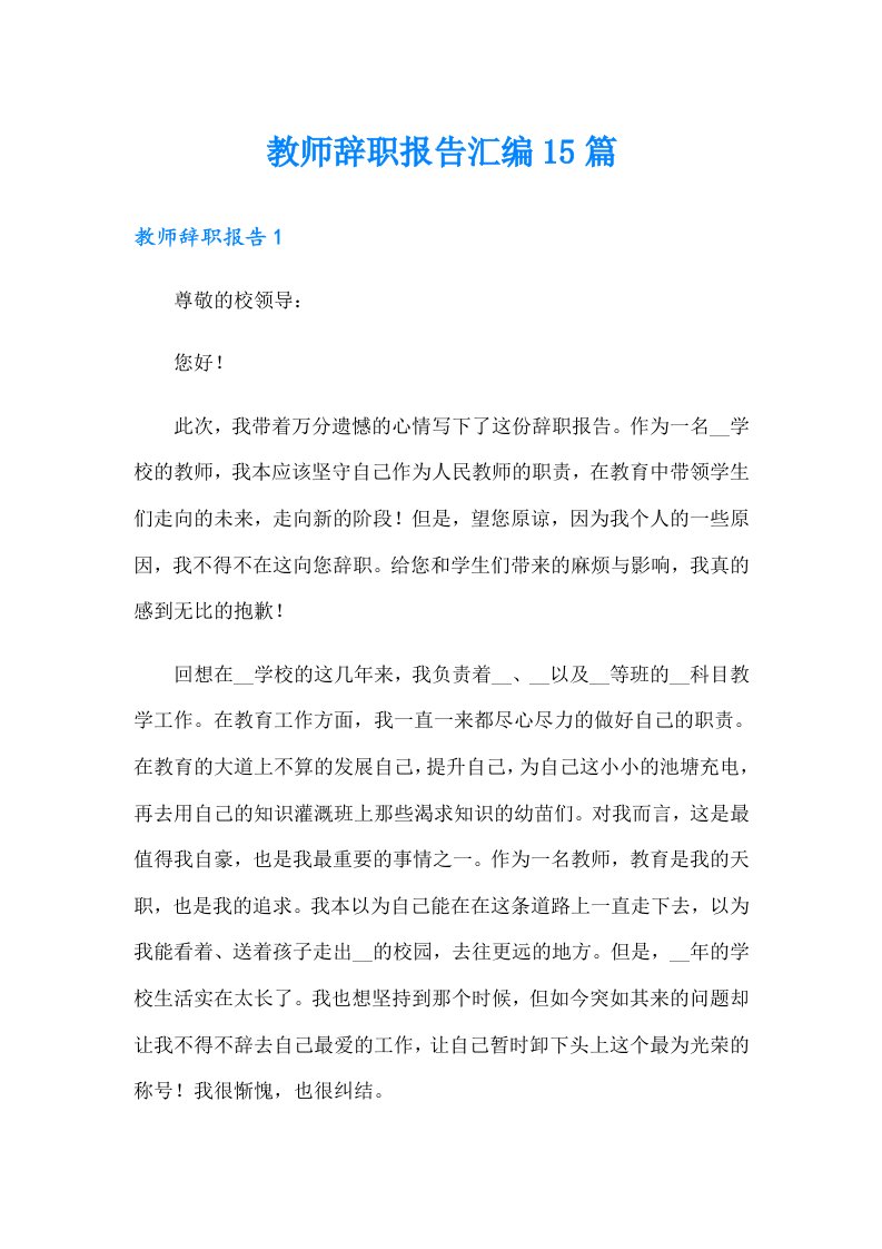 教师辞职报告汇编15篇