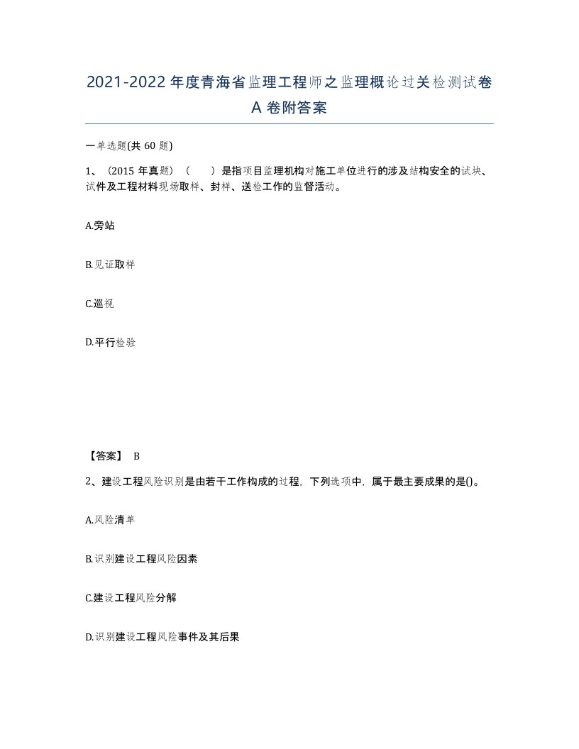 2021-2022年度青海省监理工程师之监理概论过关检测试卷A卷附答案