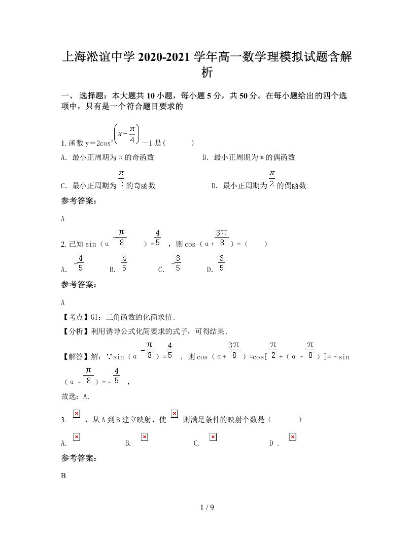 上海淞谊中学2020-2021学年高一数学理模拟试题含解析