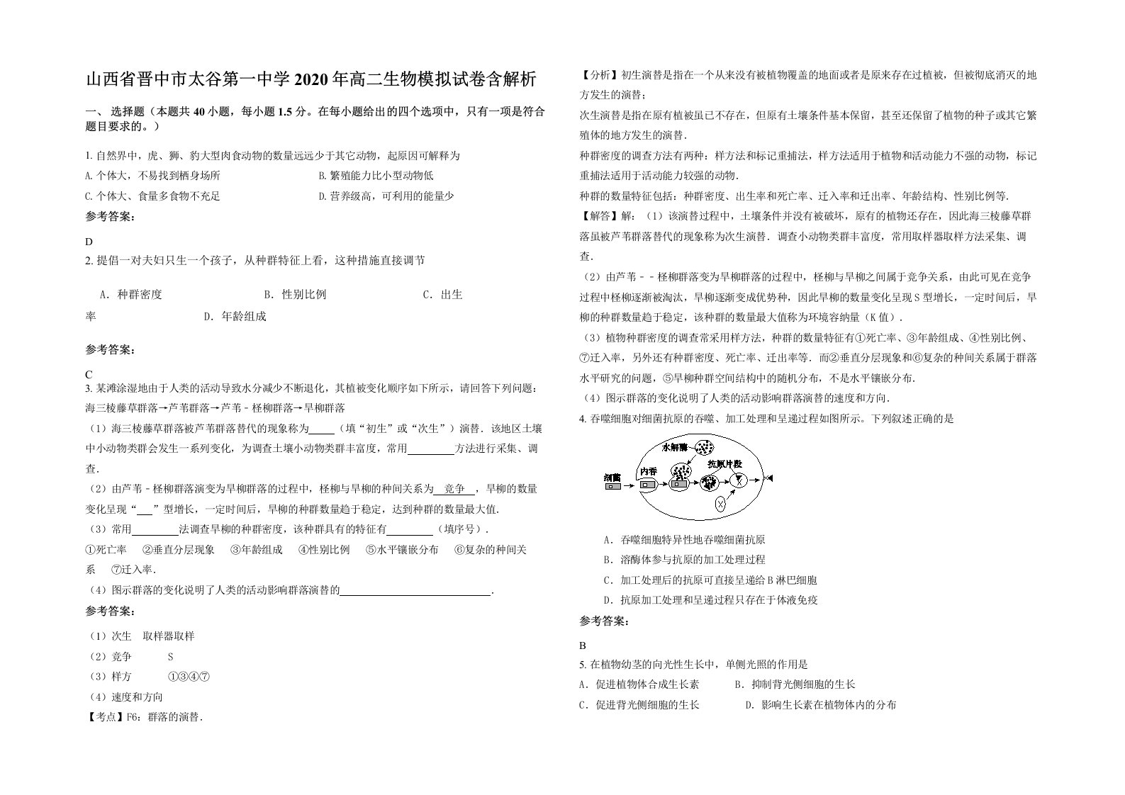 山西省晋中市太谷第一中学2020年高二生物模拟试卷含解析