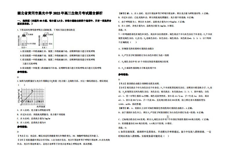 湖北省黄冈市晨光中学2022年高三生物月考试题含解析