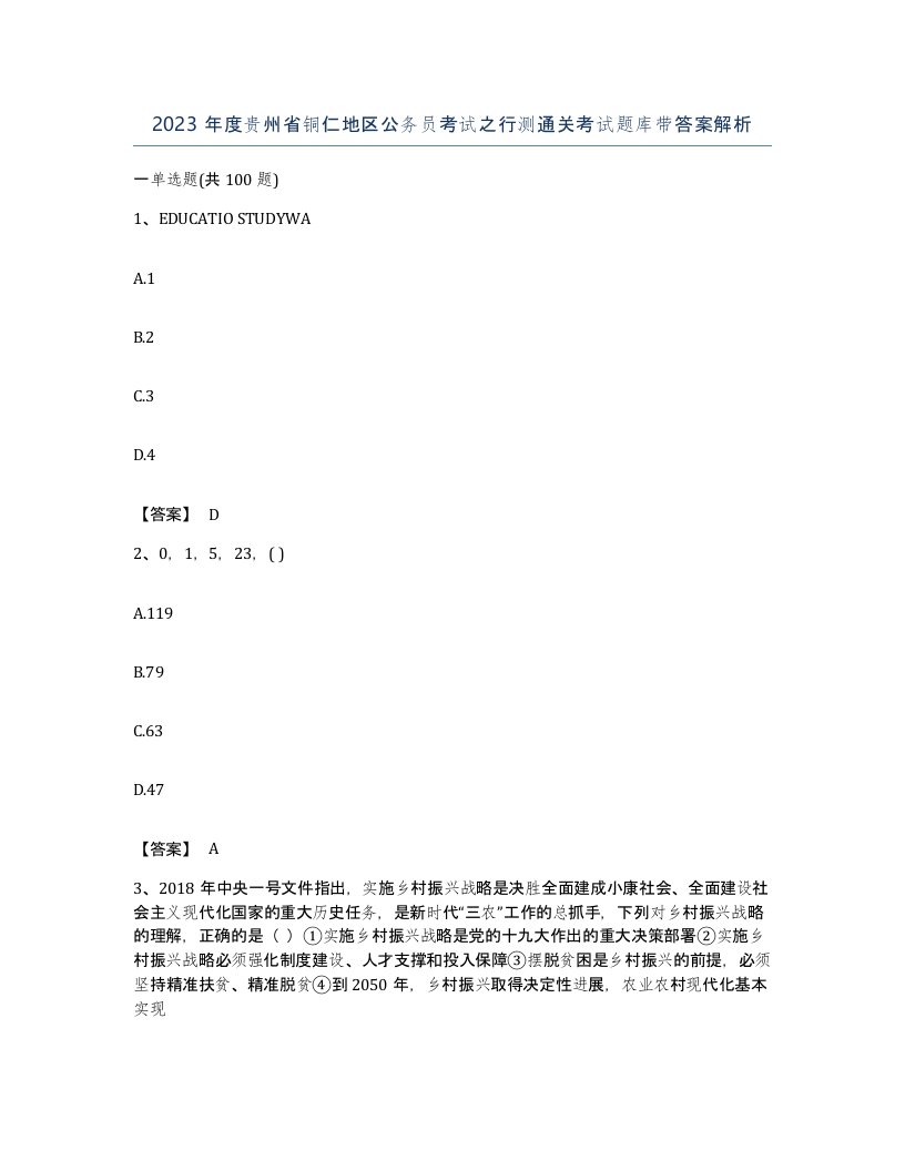 2023年度贵州省铜仁地区公务员考试之行测通关考试题库带答案解析