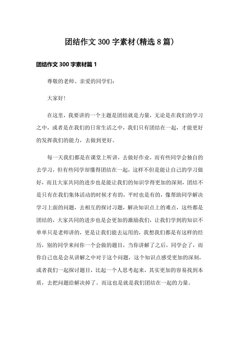 团结作文300字素材(精选8篇)