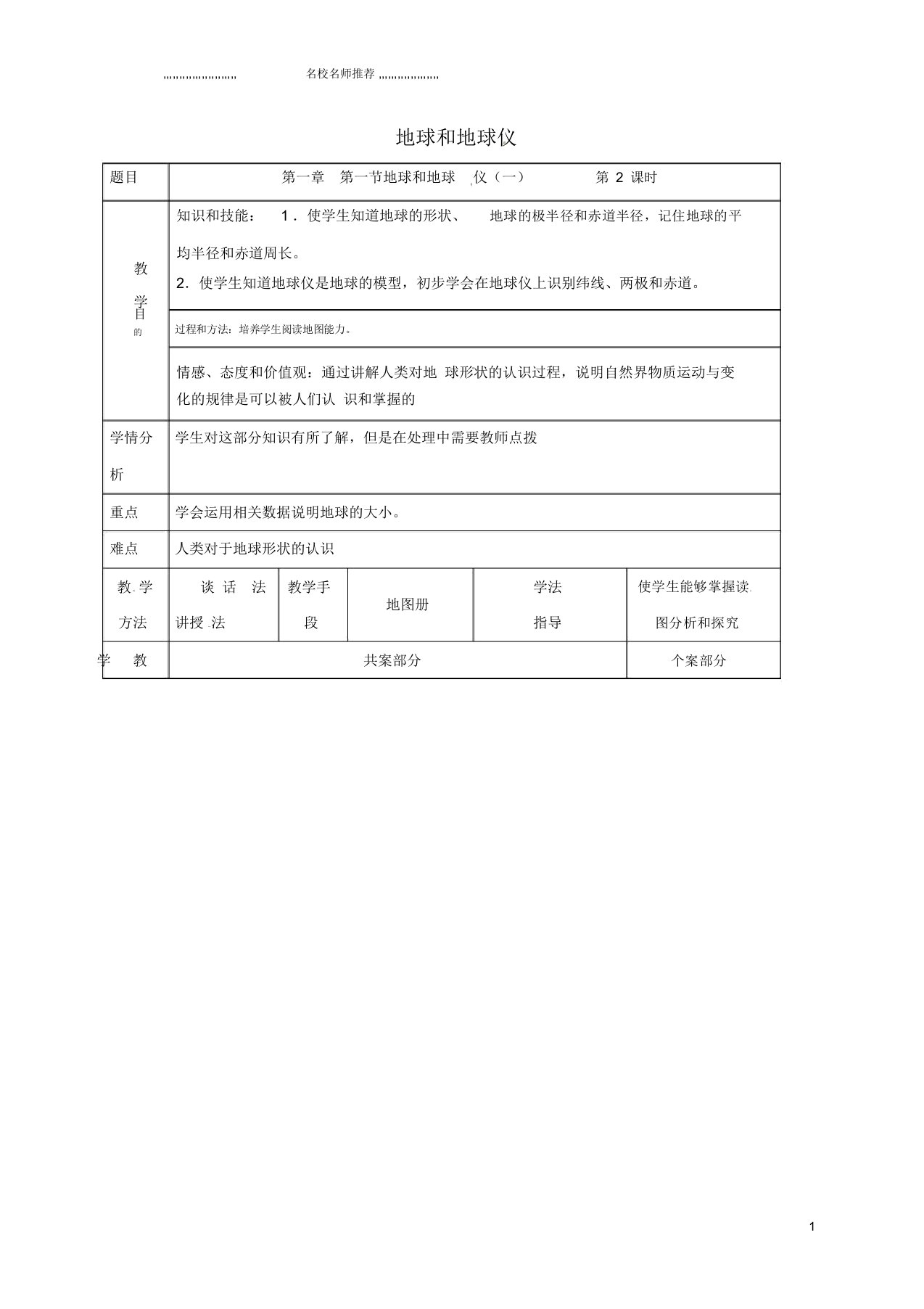 辽宁省鞍山市第二中学初中七年级地理上册1.1地球和地球仪教案1新人教版