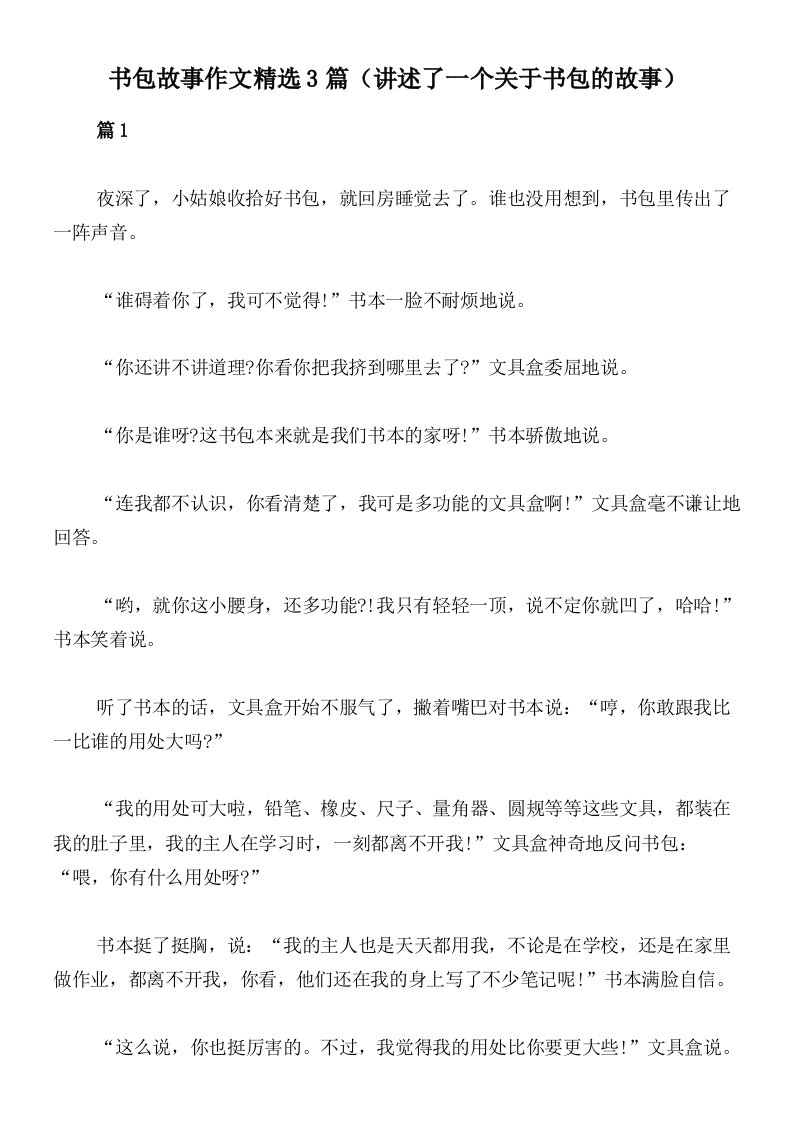 书包故事作文精选3篇（讲述了一个关于书包的故事）