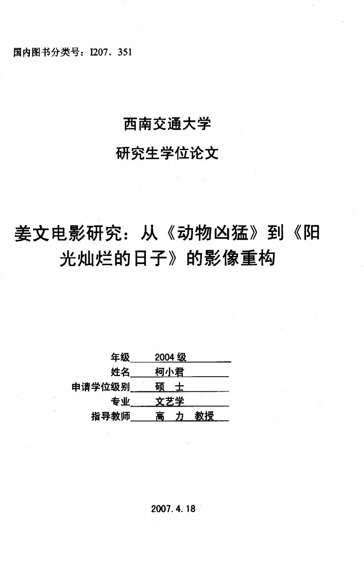 姜文电影研究：从《动物凶猛》到《阳光灿烂的日子》的影像重构（文学）