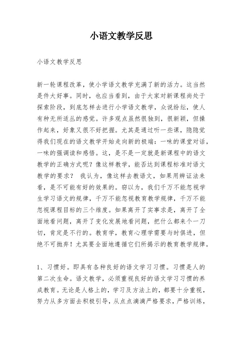 小语文教学反思