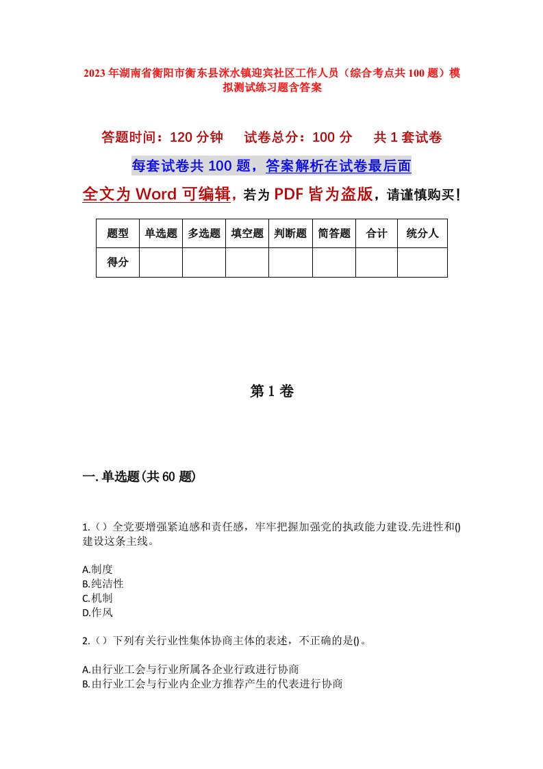 2023年湖南省衡阳市衡东县洣水镇迎宾社区工作人员综合考点共100题模拟测试练习题含答案