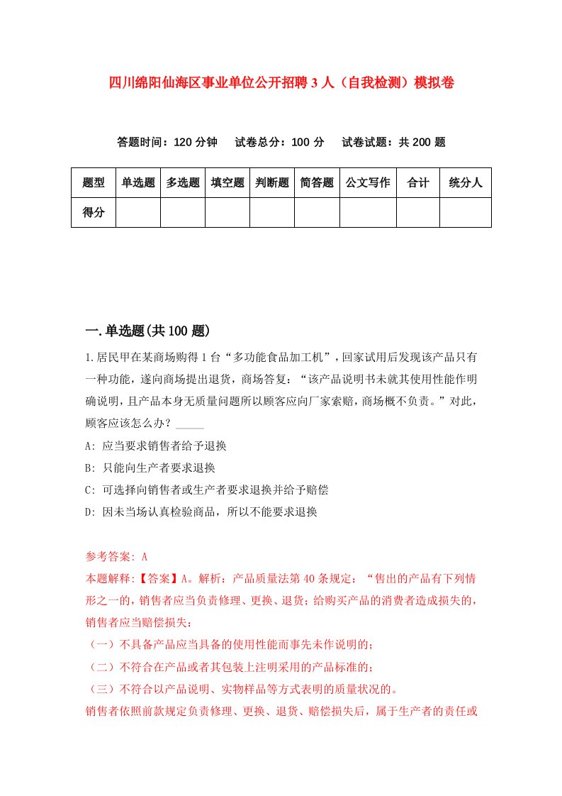 四川绵阳仙海区事业单位公开招聘3人自我检测模拟卷第6套