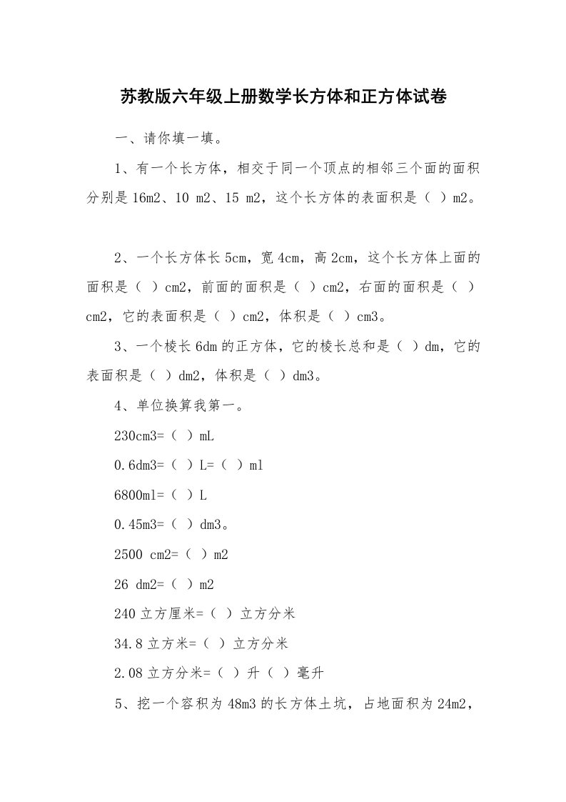 苏教版六年级上册数学长方体和正方体试卷