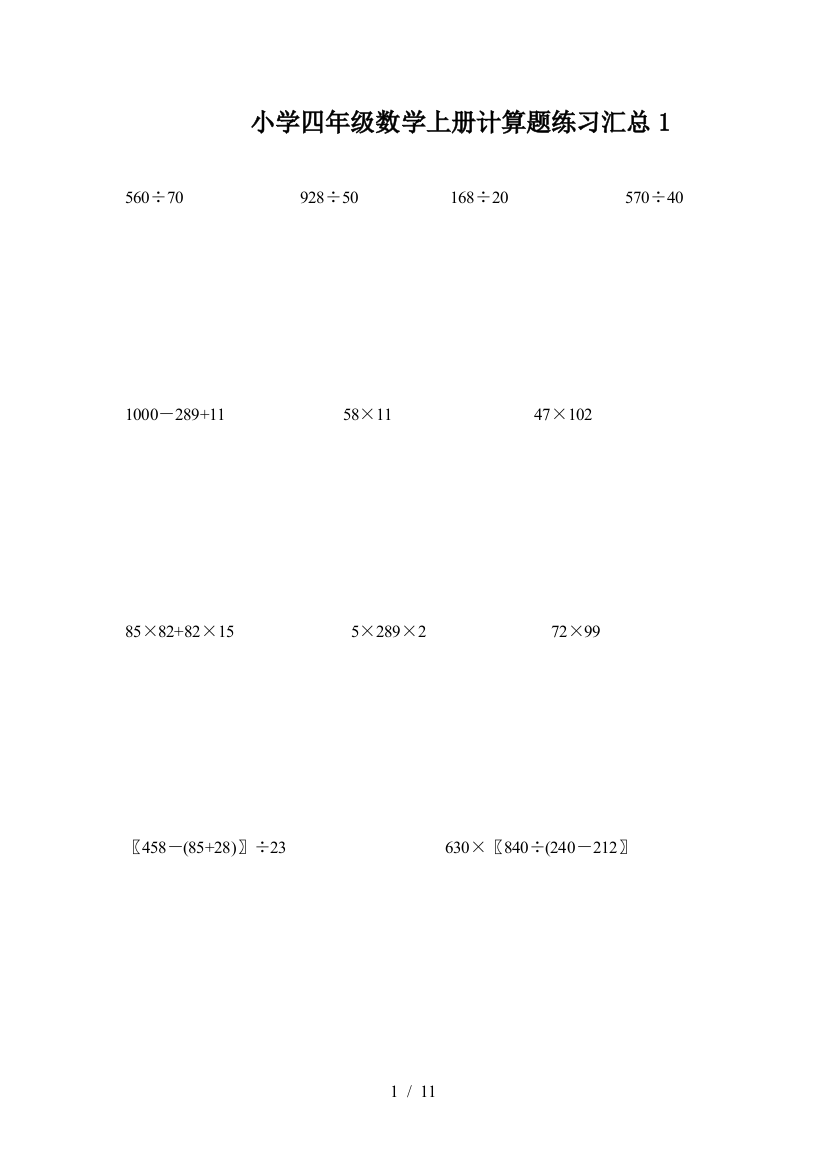 小学四年级数学上册计算题练习汇总1