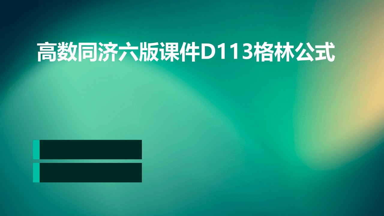 高数同济六版课件D113格林公式