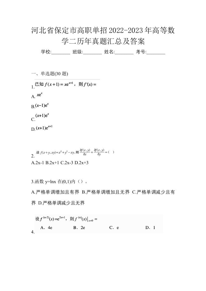 河北省保定市高职单招2022-2023年高等数学二历年真题汇总及答案