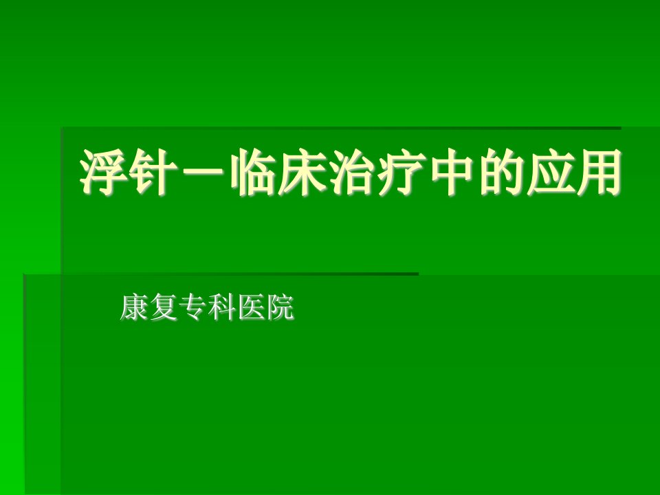 浮针临床治疗中的应用