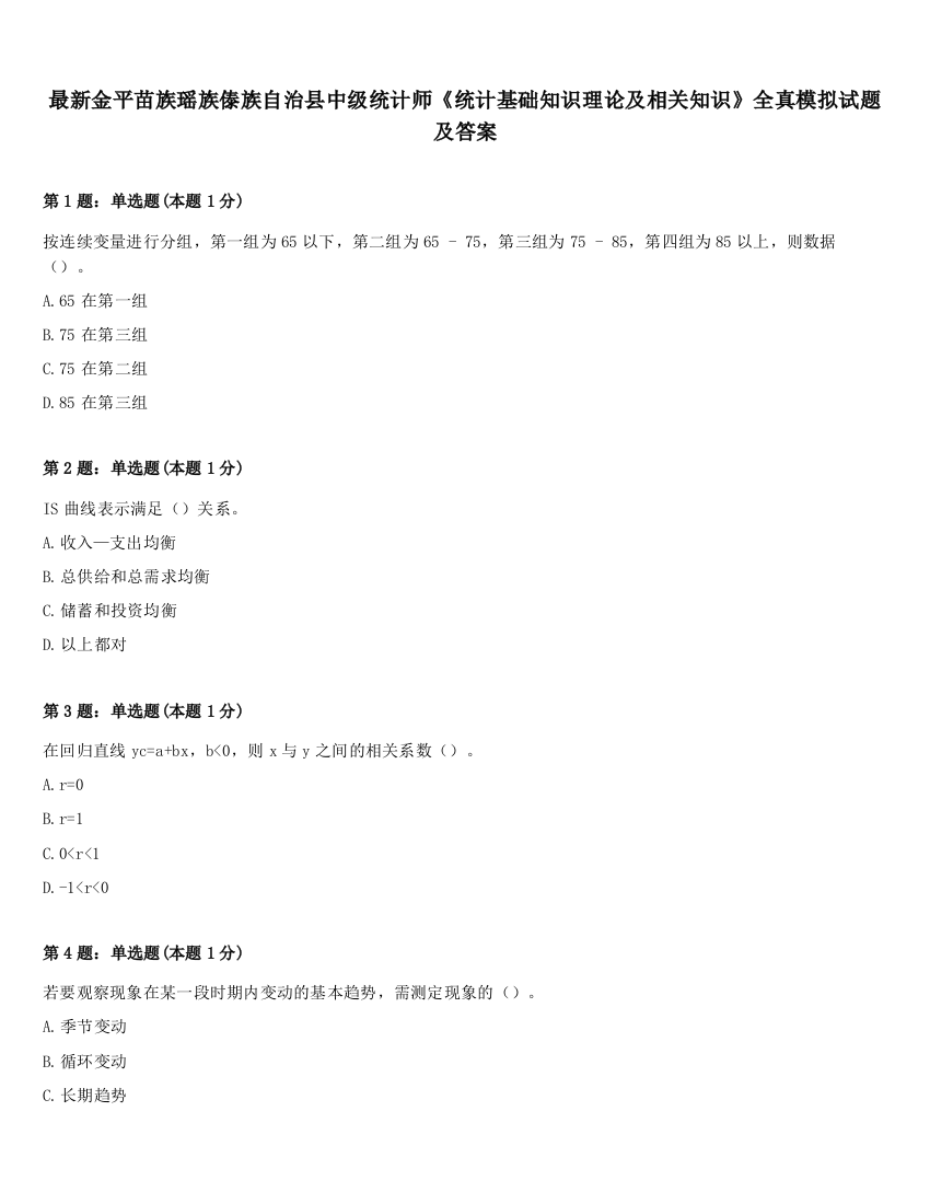 最新金平苗族瑶族傣族自治县中级统计师《统计基础知识理论及相关知识》全真模拟试题及答案