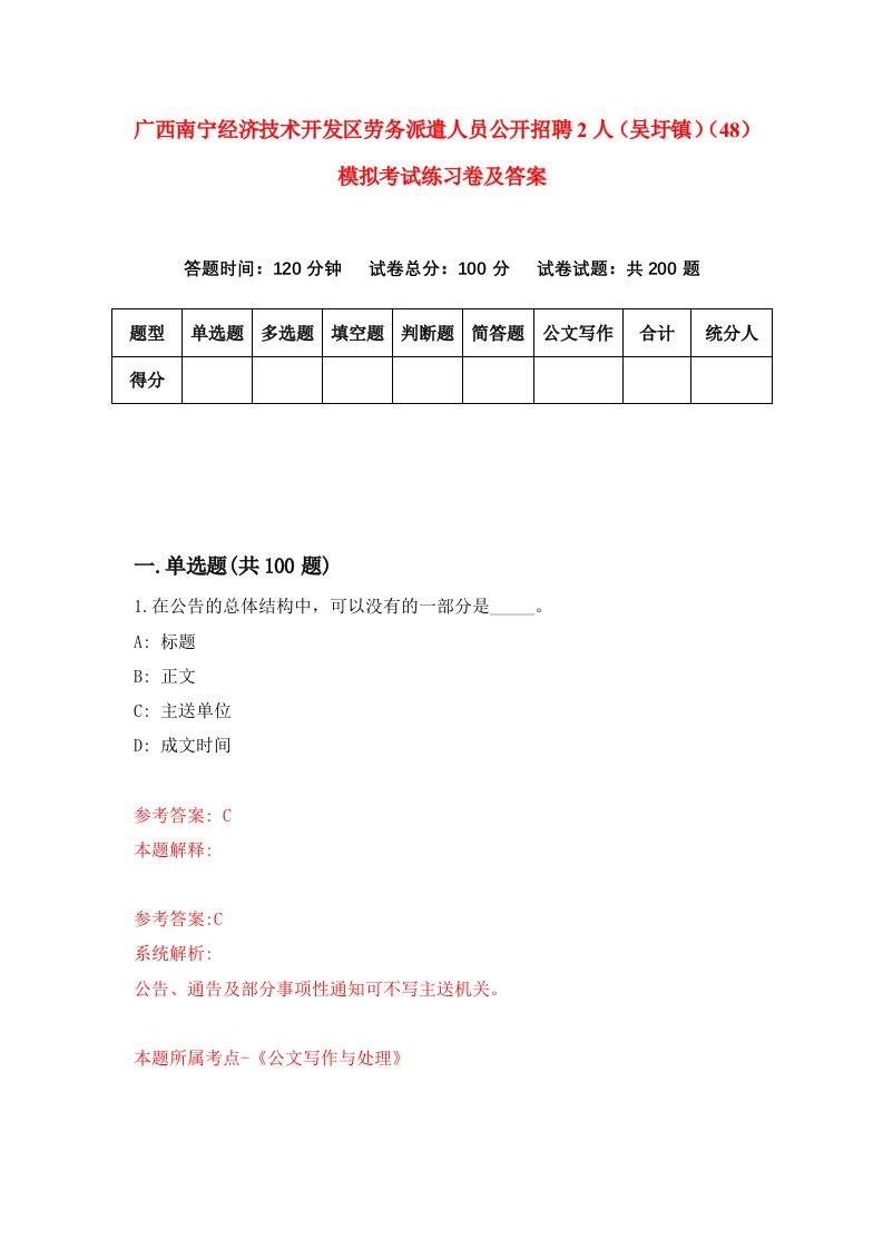 广西南宁经济技术开发区劳务派遣人员公开招聘2人吴圩镇48模拟考试练习卷及答案2