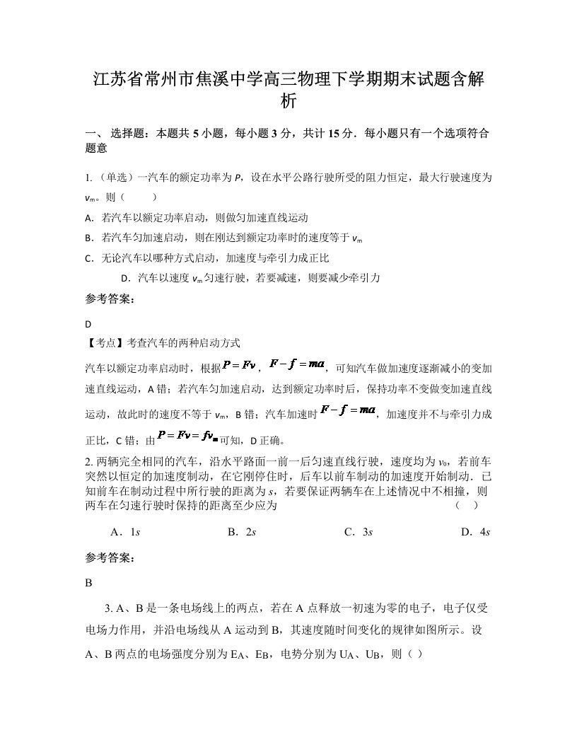 江苏省常州市焦溪中学高三物理下学期期末试题含解析