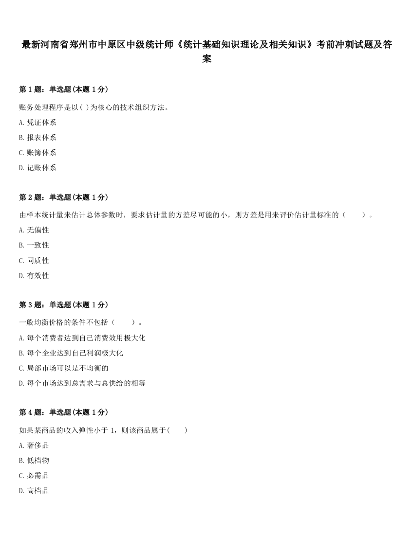 最新河南省郑州市中原区中级统计师《统计基础知识理论及相关知识》考前冲刺试题及答案