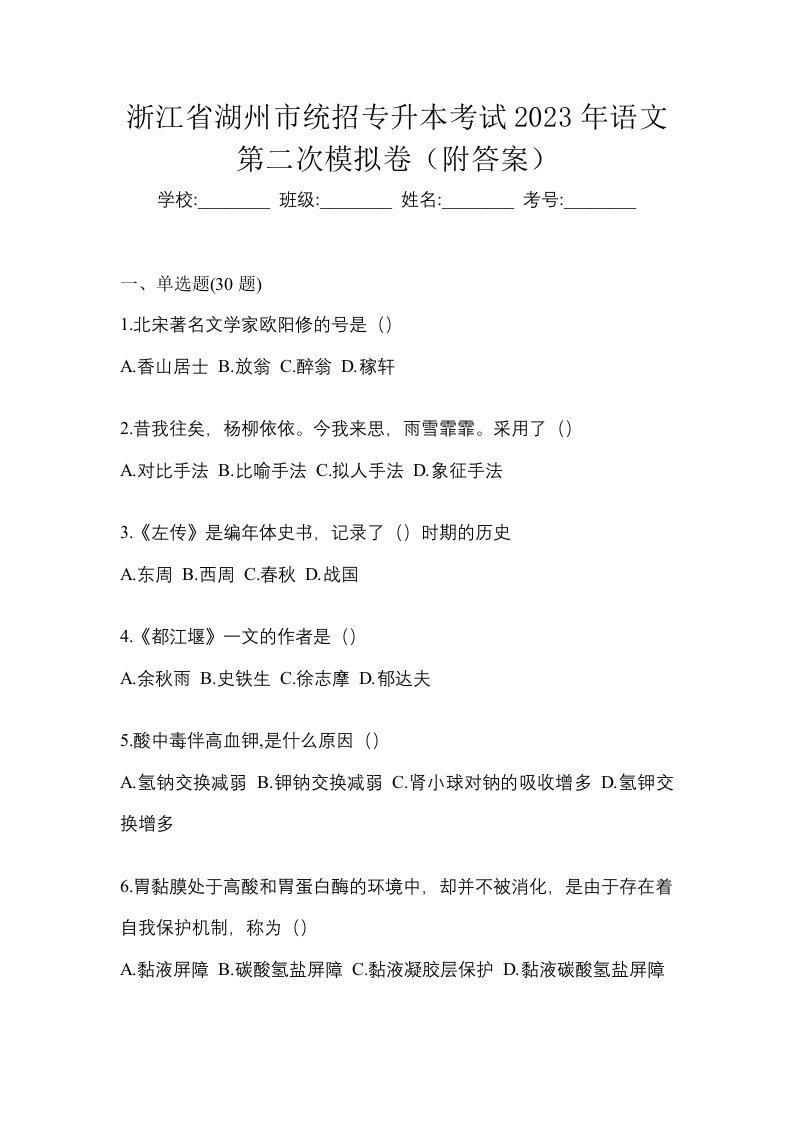 浙江省湖州市统招专升本考试2023年语文第二次模拟卷附答案