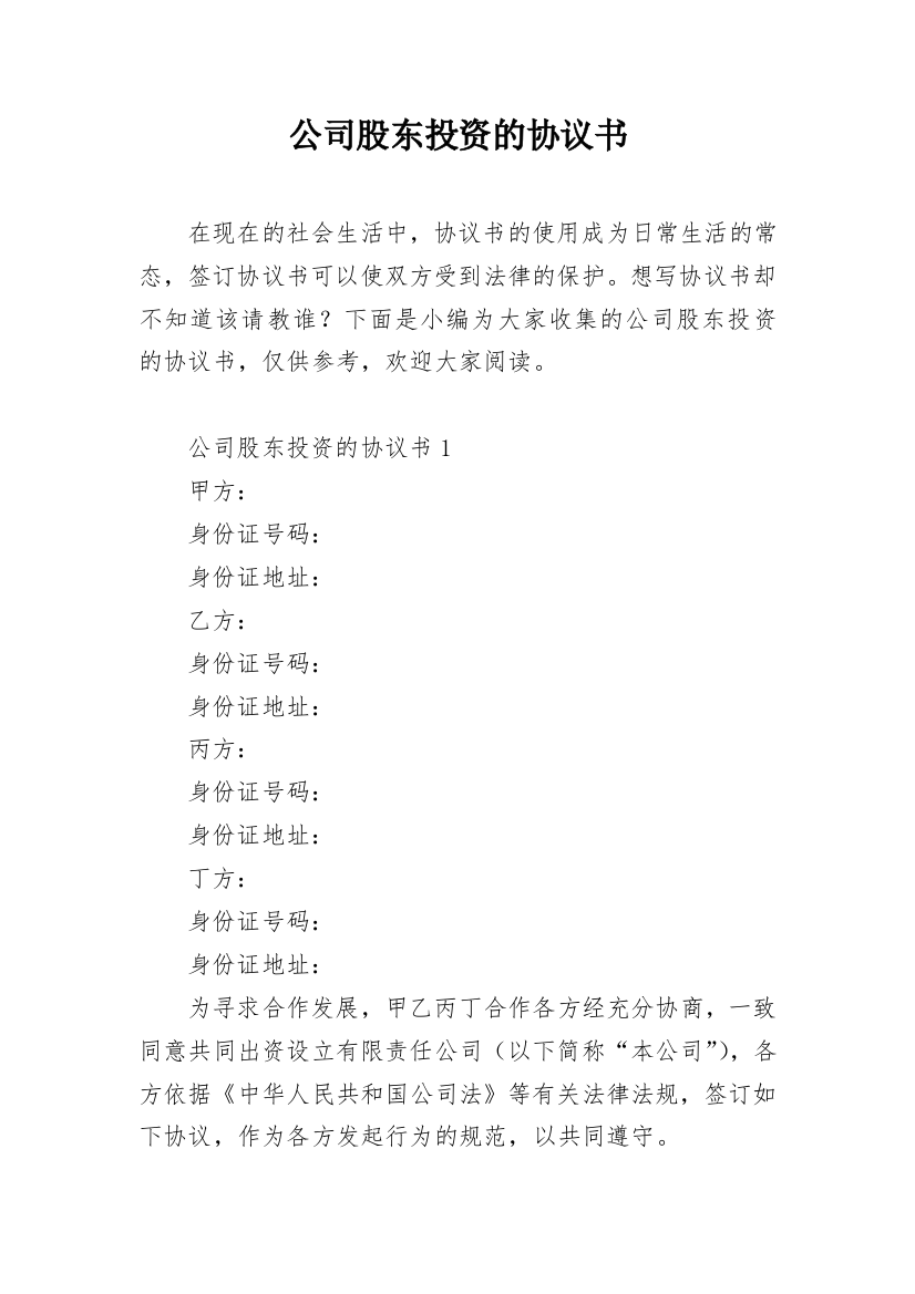 公司股东投资的协议书