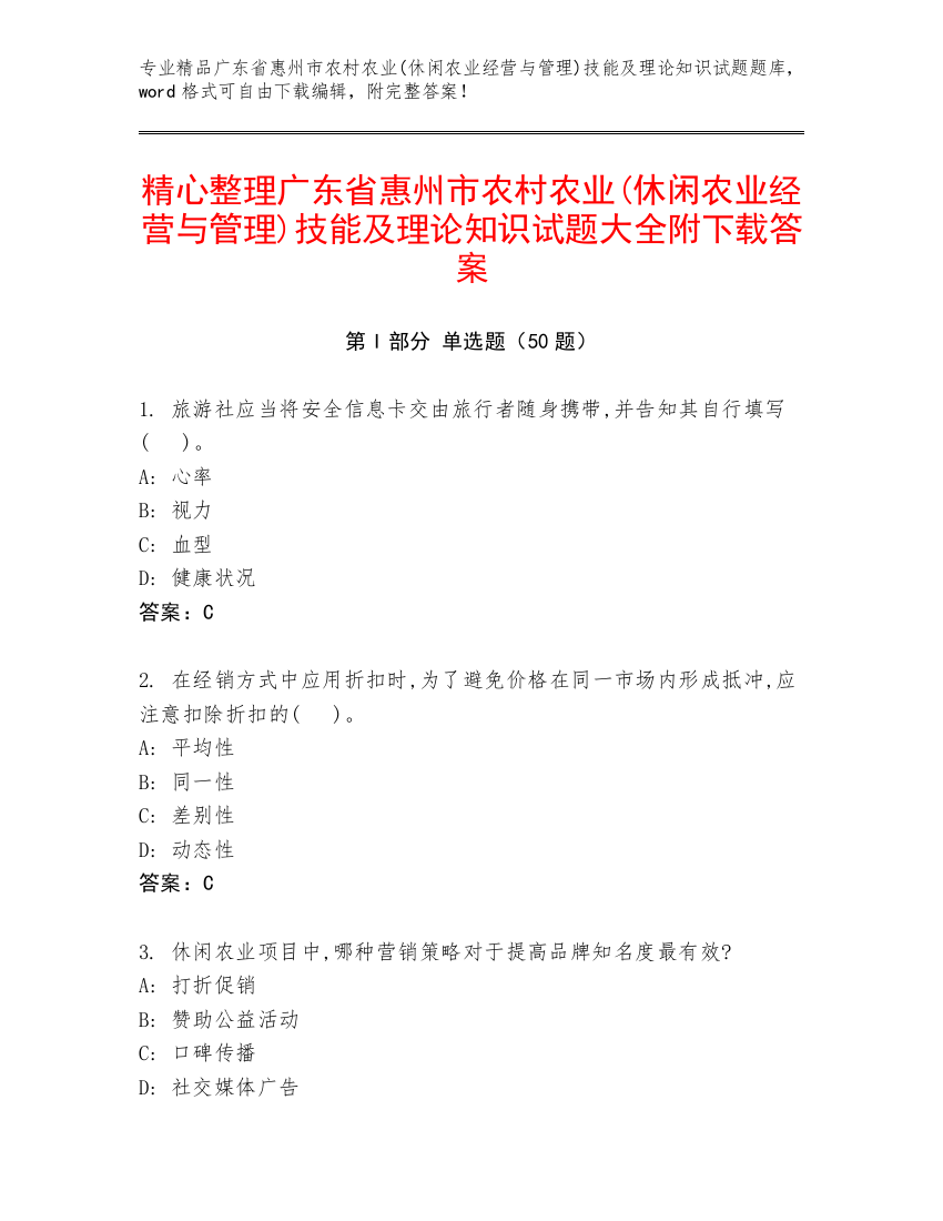 精心整理广东省惠州市农村农业(休闲农业经营与管理)技能及理论知识试题大全附下载答案