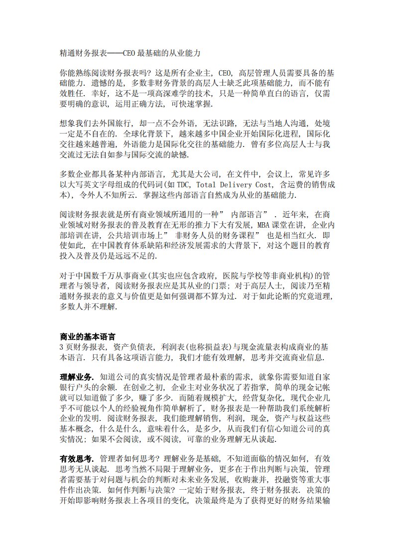 精通财务报表——CEO最基础的从业能力