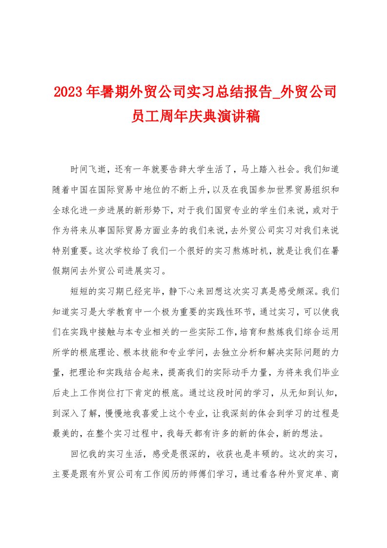 2023年暑期外贸公司实习总结报告