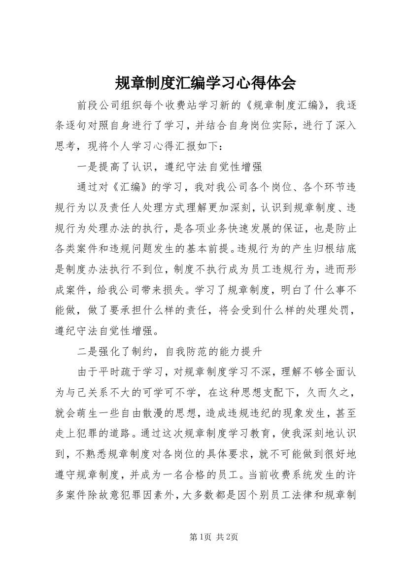 规章制度汇编学习心得体会