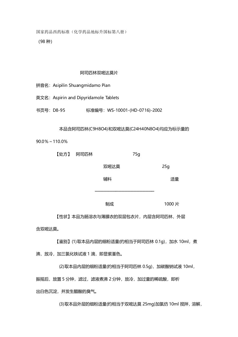 化学药品地标升国标第八册