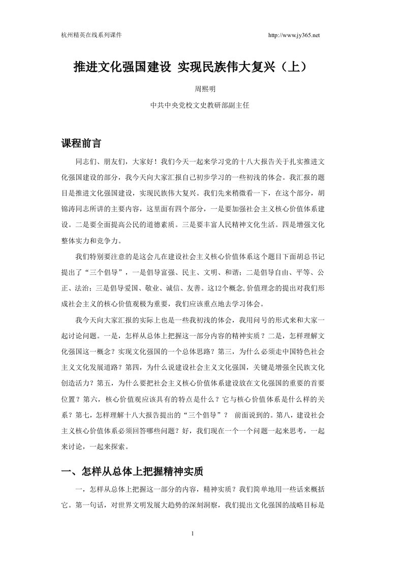 推进文化强国建设实现民族伟大复兴（上）