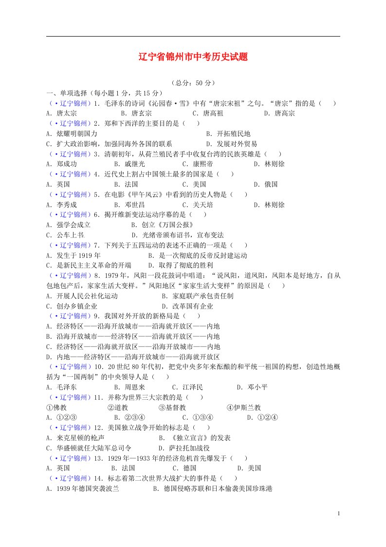 辽宁省锦州市中考历史真题试题