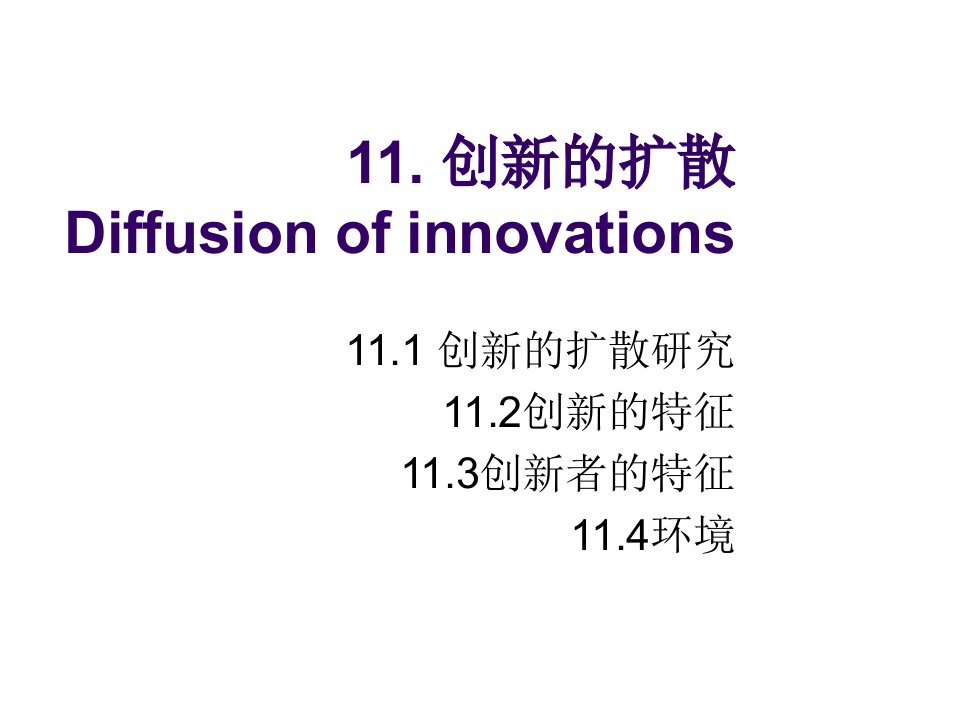 创新管理-11diffusionofinnovations创新的扩散